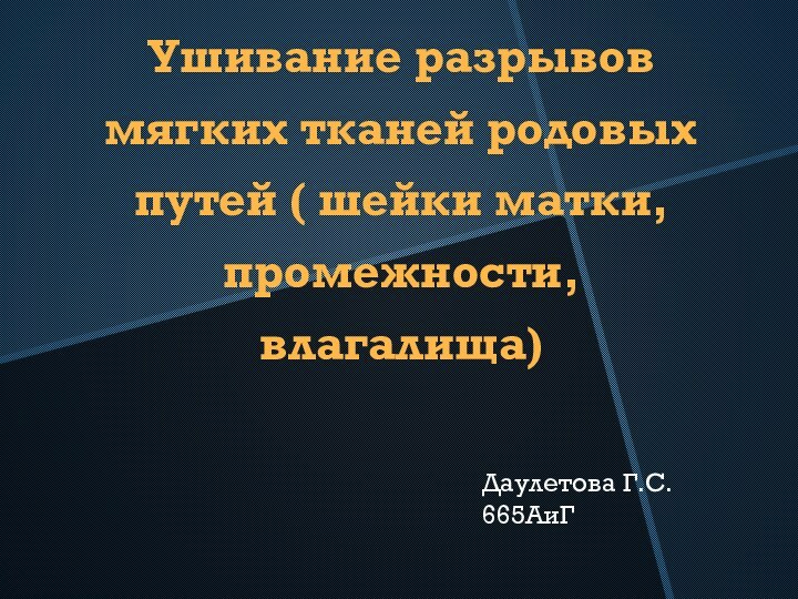 Ушивание разрывов мягких тканей родовых путей ( шейки матки, промежности, влагалища)Даулетова Г.С. 665АиГ