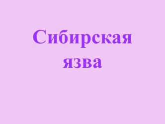 Сибирская язва