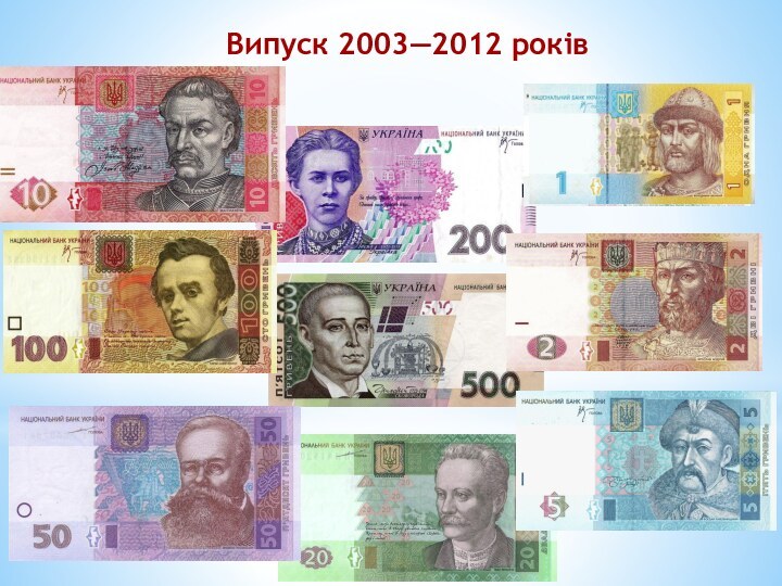 Випуск 2003—2012 років