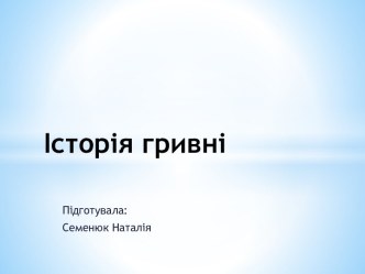 Історія гривні