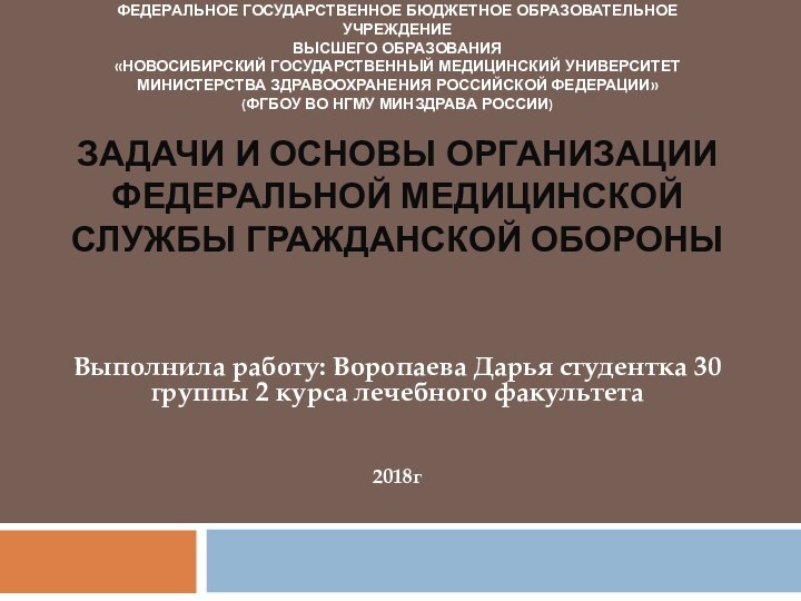 ФЕДЕРАЛЬНОЕ ГОСУДАРСТВЕННОЕ БЮДЖЕТНОЕ ОБРАЗОВАТЕЛЬНОЕ УЧРЕЖДЕНИЕ  ВЫСШЕГО ОБРАЗОВАНИЯ «НОВОСИБИРСКИЙ ГОСУДАРСТВЕННЫЙ МЕДИЦИНСКИЙ УНИВЕРСИТЕТ  МИНИСТЕРСТВА