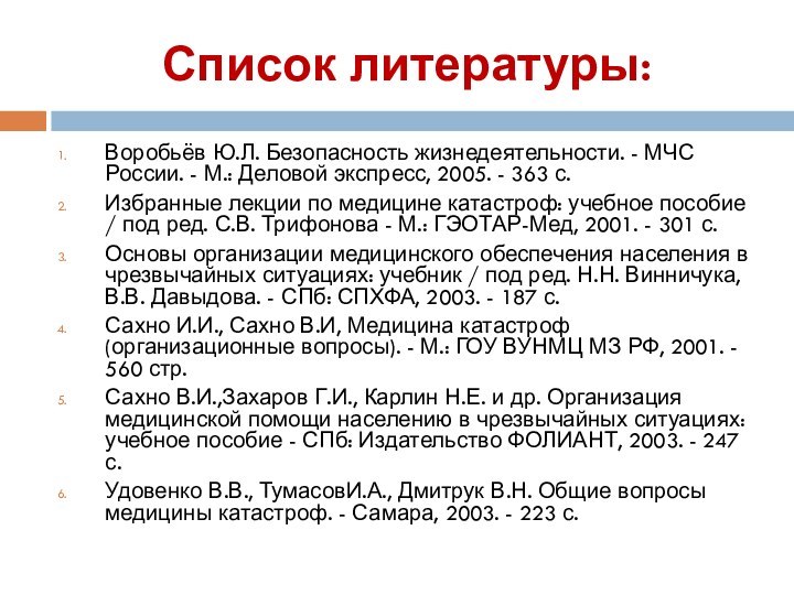 Список литературы:Воробьёв Ю.Л. Безопасность жизнедеятельности. - МЧС России. - М.: Деловой экспресс,