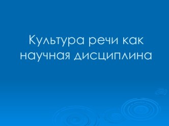 Культура речи как научная дисциплина