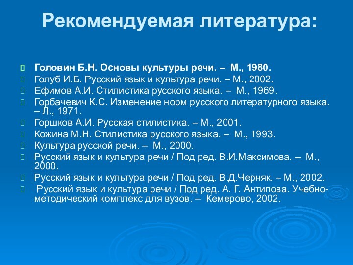 Рекомендуемая литература: Головин Б.Н. Основы культуры речи. – М., 1980.Голуб И.Б. Русский