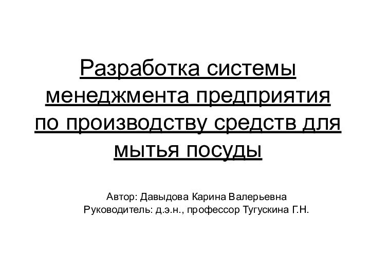 Разработка системы менеджмента предприятия по производству средств для мытья посуды Автор: Давыдова