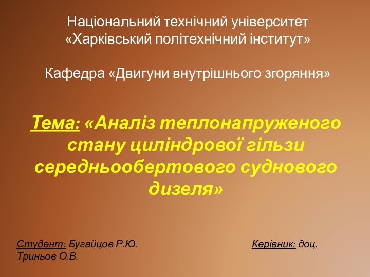 Національний технічний університет «Харківський політехнічний інститут»  Кафедра «Двигуни внутрішнього згоряння»Тема: «Аналіз