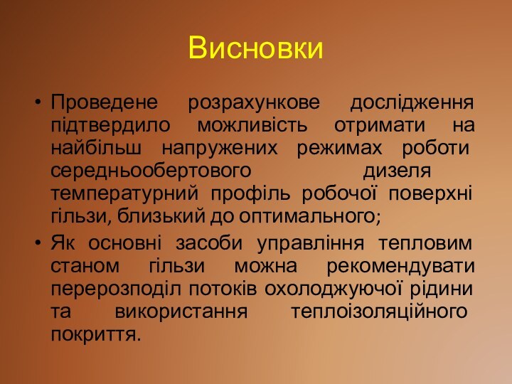 ВисновкиПроведене розрахункове дослідження підтвердило можливість отримати на найбільш напружених режимах роботи середньообертового