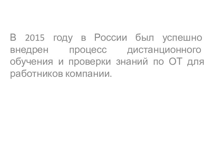 В 2015 году в России был успешно внедрен процесс дистанционного обучения и