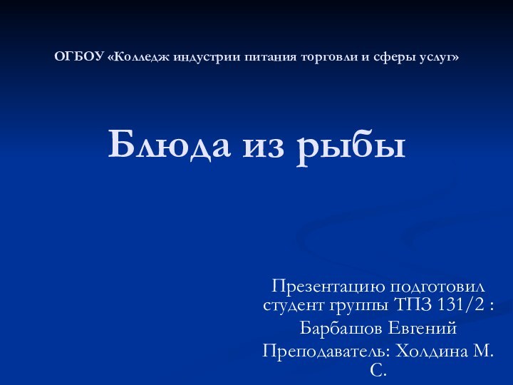 ОГБОУ «Колледж индустрии питания торговли и сферы услуг»  Блюда из рыбыПрезентацию