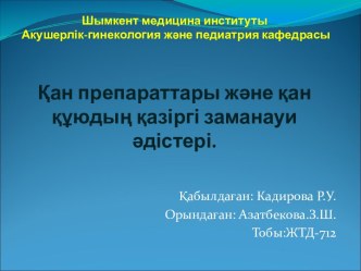 Ќан препараттары жјне ќан ќўюдыѕ ќазіргі заманауи јдістері