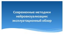 Современные методики нейровизуализации: эксплуатационный обзор