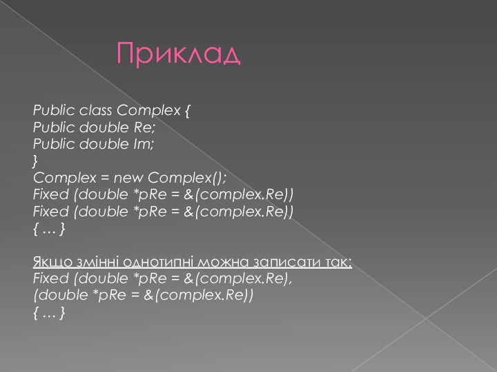 ПрикладPublic class Complex {Public double Re;Public double Im;}Complex = new Complex();Fixed (double