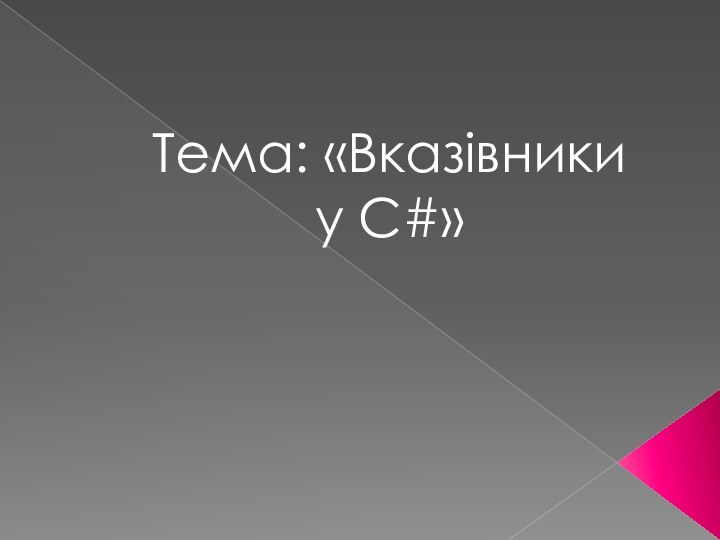 Тема: «Вказівники у С#»