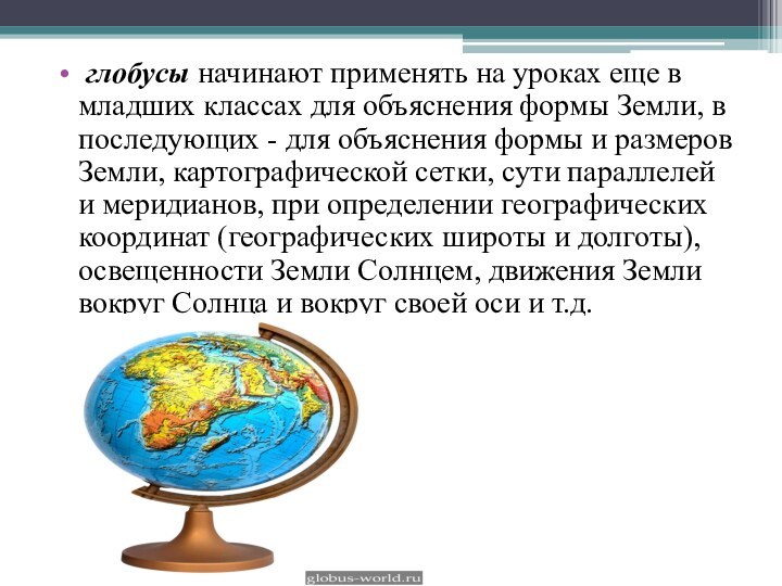  глобусы начинают применять на уроках еще в младших классах для объяснения формы Земли,