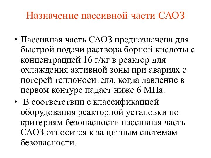 Назначение пассивной части САОЗПассивная часть САОЗ предназначена для быстрой подачи раствора борной