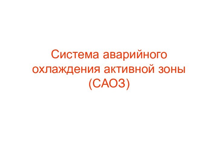 Система аварийного охлаждения активной зоны (САОЗ)