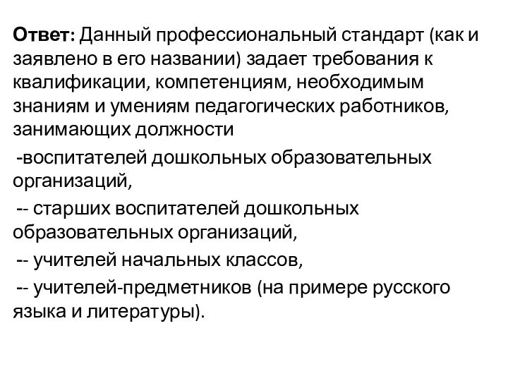 Ответ: Данный профессиональный стандарт (как и заявлено в его названии) задает требования