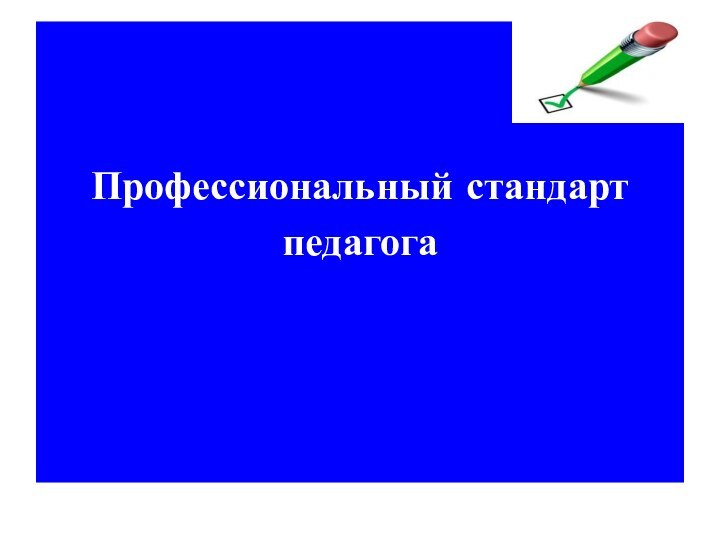 Профессиональный стандарт педагога