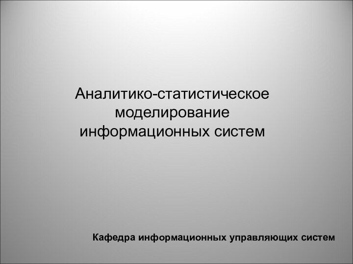 Кафедра информационных управляющих системАналитико-статистическое моделирование информационных систем