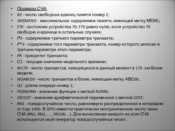 Примеры СЧА:R2 - число свободных единиц памяти номер 2;SM$MEM1 - максимальное содержимое