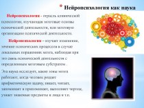 Нейропсихология как наука