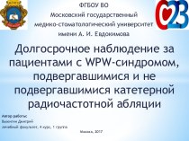 Долгосрочное наблюдение за пациентами с WPW-синдромом, подвергавшимися и не подвергавшимися катетерной радиочастотной абляции