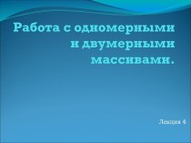 Работа с одномерными и двумерными массивами