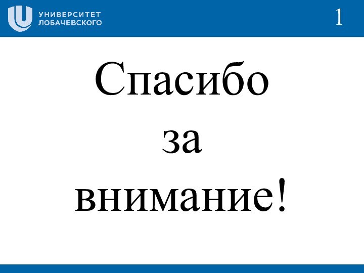 11Спасибозавнимание!