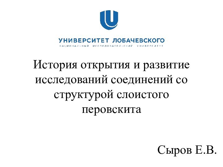 История открытия и развитие исследований соединений со структурой слоистого перовскитаСыров Е.В.