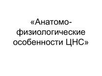 Анатомо-физиологические особенности ЦНС