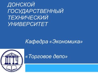 Направления подготовки: Бакалавриат 38.03.06 Торговое Дело