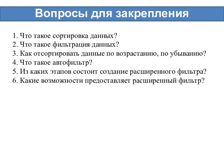 Вопросы для закрепления1. Что такое сортировка данных?2. Что такое фильтрация данных?3. Как