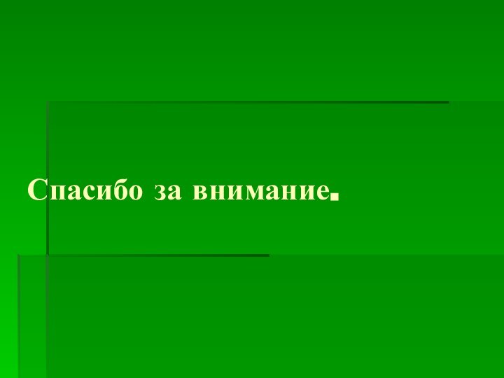 Спасибо за внимание.