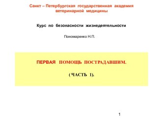 Первая помощь пострадавшим до оказания медицинской помощи. (Тема 8.1)