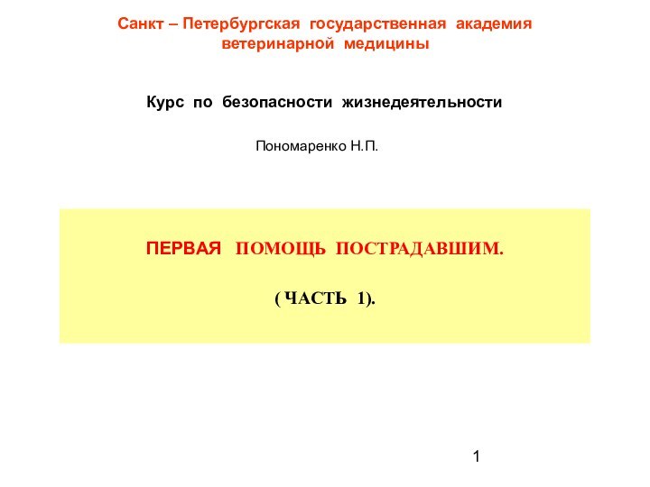 Санкт – Петербургская государственная академия ветеринарной медицины Курс по безопасности жизнедеятельностиПономаренко Н.П.ПЕРВАЯ