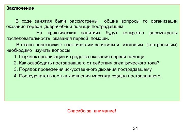 Заключение    	В ходе занятия были рассмотрены общие вопросы по