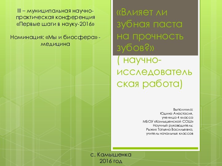 «Влияет ли зубная паста на прочность зубов?»  ( научно-исследовательская работа) Выполнила: