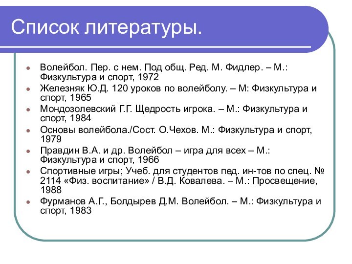 Список литературы.Волейбол. Пер. с нем. Под общ. Ред. М. Фидлер. – М.: