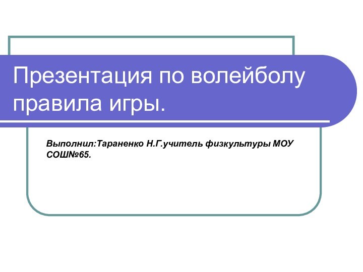 Презентация по волейболу правила игры. Выполнил:Тараненко Н.Г.учитель физкультуры МОУ СОШ№65.