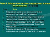 Бюджетная система государства, основы ее построения