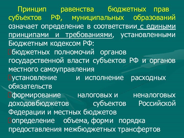 Принциправенствабюджетных	правсубъектов РФ, муниципальных образований означает определение в соответствии с едиными принципами и