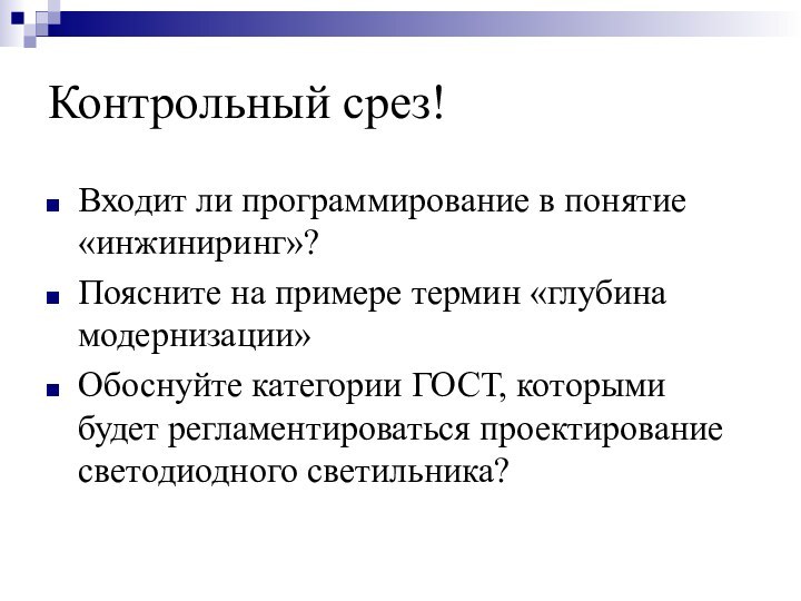 Контрольный срез!Входит ли программирование в понятие «инжиниринг»?Поясните на примере термин «глубина модернизации»Обоснуйте