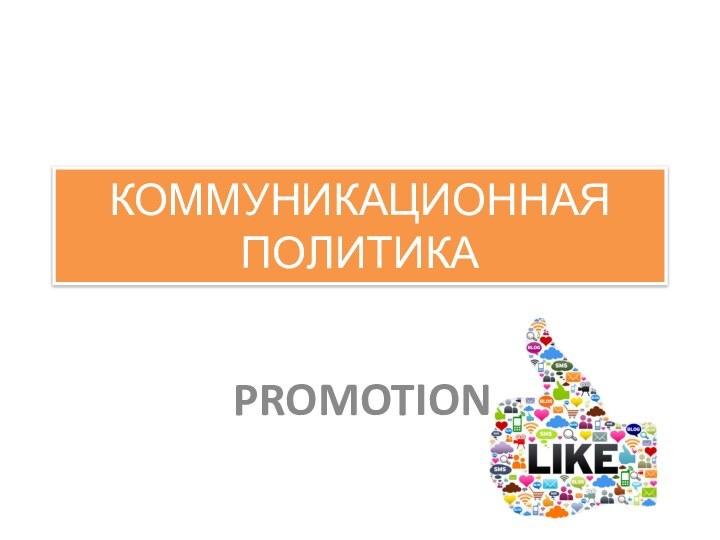 КОММУНИКАЦИОННАЯ ПОЛИТИКАPROMOTION