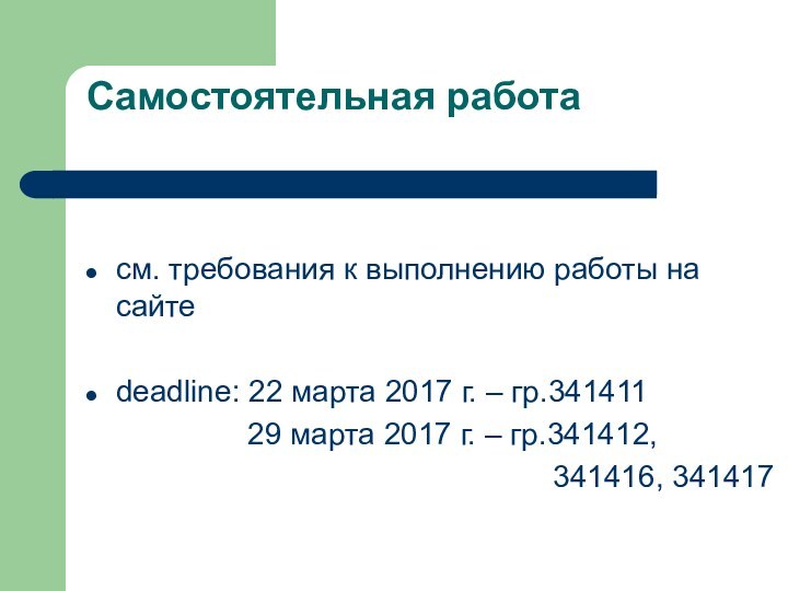 Самостоятельная работа см. требования к выполнению работы на сайтеdeadline: 22 марта 2017