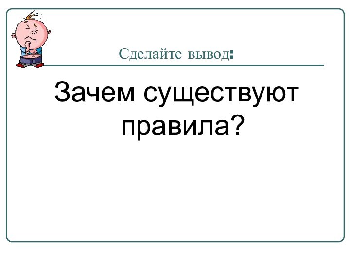 Сделайте вывод:Зачем существуют правила?