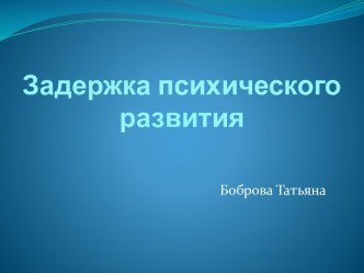 Задержка психического развития