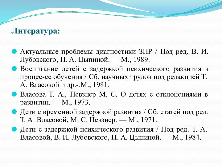 Литература:Актуальные проблемы диагностики ЗПР / Под ред. В. И. Лубовского, Н. А.