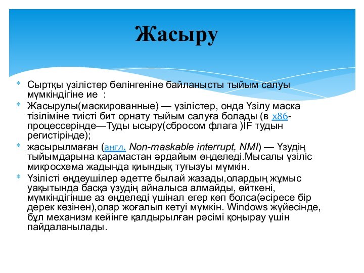 Сыртқы үзілістер бөлінгеніне байланысты тыйым салуы мүмкіндігіне ие :Жасырулы(маскированные) — үзілістер, онда Үзілу