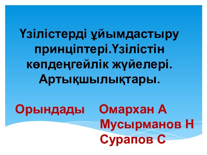 Үзілістерді ұйымдастыру принціптері.Үзілістін көпдеңгейлік жүйелері. Артықшылықтары.Орындады  Омархан А