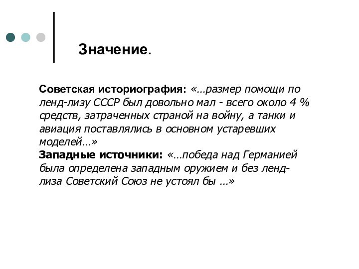 Значение.Советская историография: «…размер помощи по ленд-лизу СССР был довольно мал - всего около